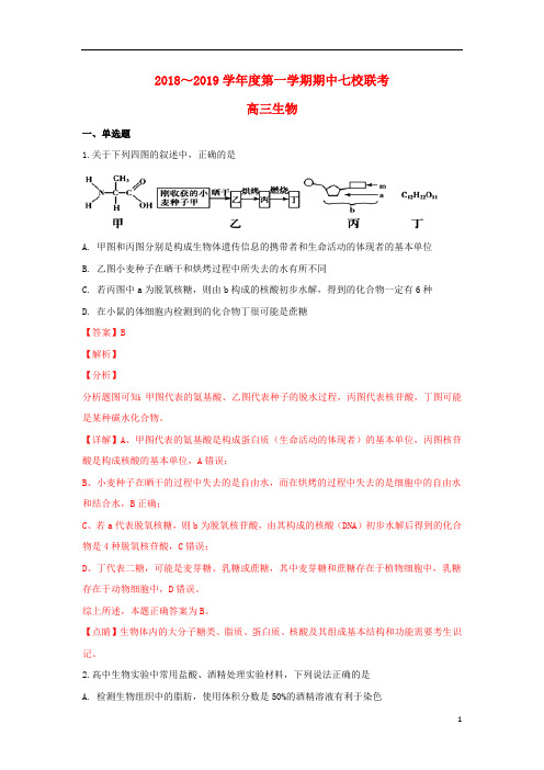 天津市七校(静海一中,杨村中学,宝坻一中,大港一中等)2019届高三生物上学期期中联考试卷(含解析)