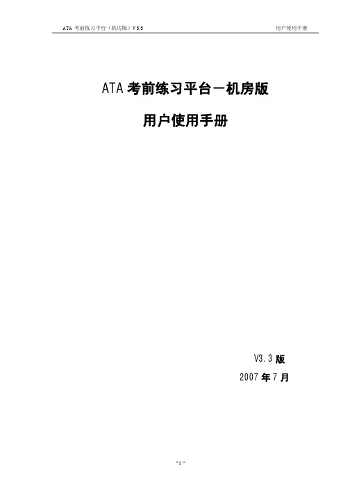 ATA 考前练习平台－机房版 说明书