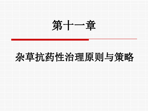 第十一章 杂草抗药性治理的原则与策略