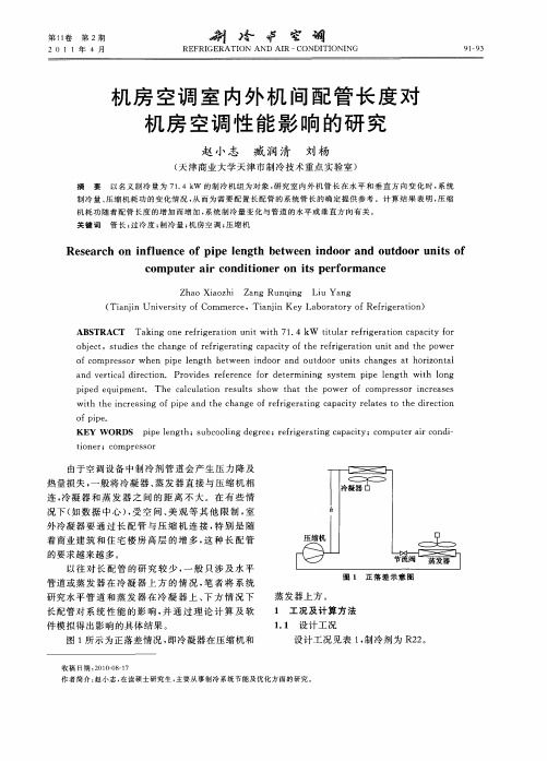 机房空调室内外机间配管长度对机房空调性能影响的研究