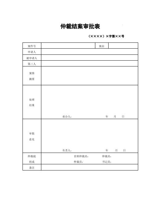 仲裁结案审批表