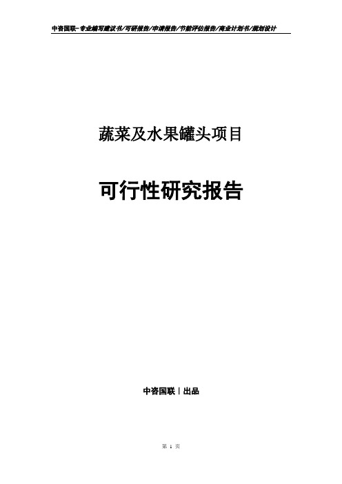 蔬菜及水果罐头项目可行性研究报告