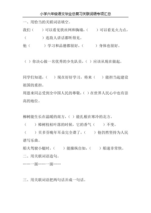 小学六年级语文毕业总复习关联词语专项汇总106