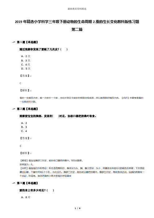 2019年精选小学科学三年级下册动物的生命周期2.蚕的生长变化教科版练习题第二篇