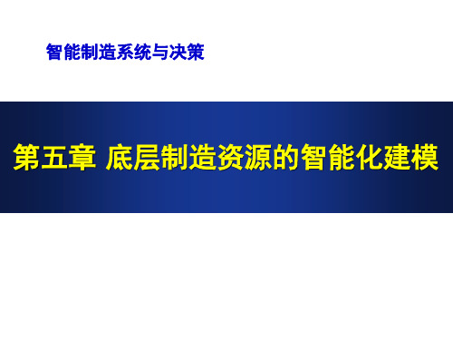 《智能物联制造系统与决策》教学课件—第5章 底层制造资源的智能化建模