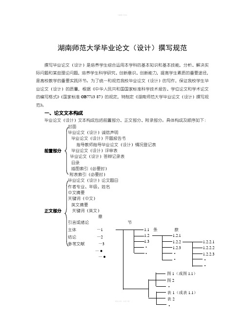 湖南师范大学毕业论文设计撰写规范