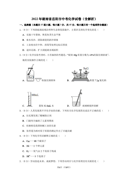 2022年湖南省岳阳市中考化学试卷(含解析)