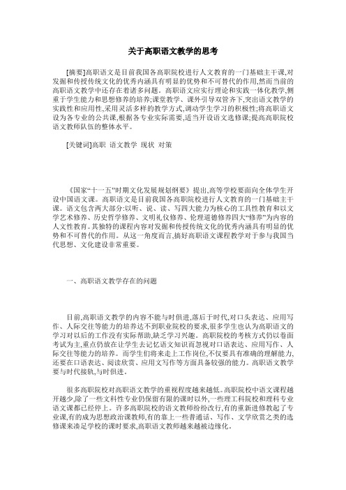 关于高职语文教学的思考