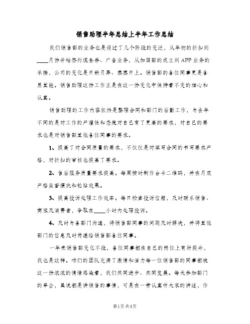 销售助理半年总结上半年工作总结（3篇）