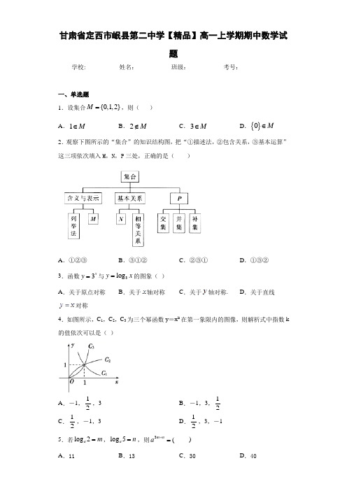 高中甘肃省定西市岷县第二中学高一上学期期中数学试题