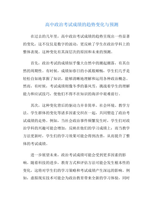 高中政治考试成绩的趋势变化与预测