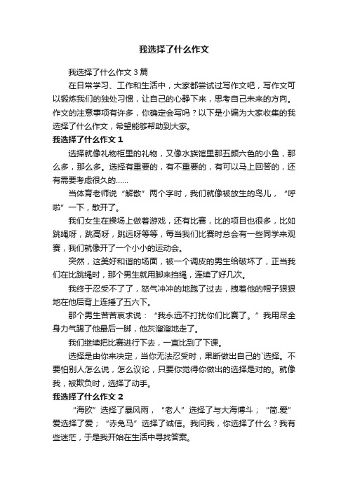 我选择了什么作文3篇