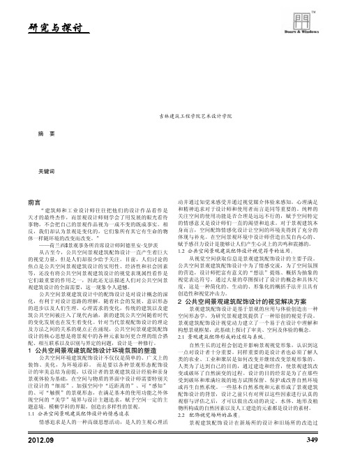 公共空间景观建筑配饰设计视觉动力再解读