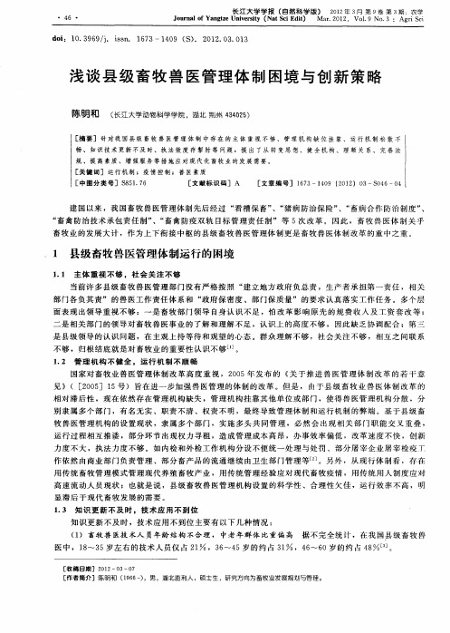 浅谈县级畜牧兽医管理体制困境与创新策略