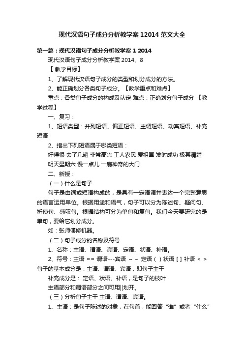 现代汉语句子成分分析教学案12014范文大全