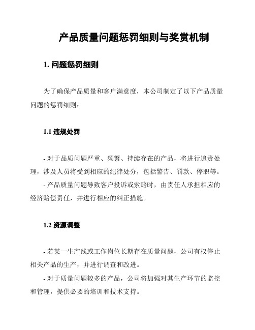 产品质量问题惩罚细则与奖赏机制