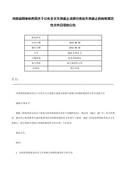 河南省国家税务局关于公布全文失效废止或部分条款失效废止的税收规范性文件目录的公告-2015年第6号