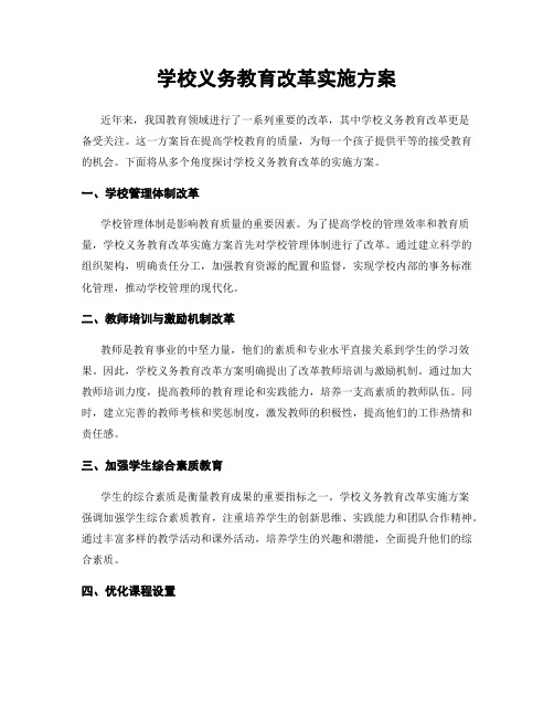 学校义务教育改革实施方案