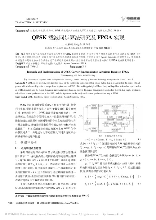 QPSK载波同步算法研究及FPGA实现