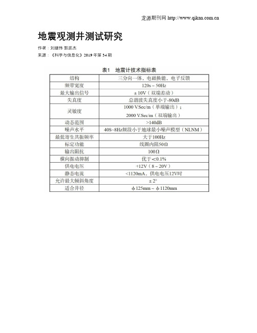 地震观测井测试研究