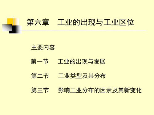 工业出出现与工业区位