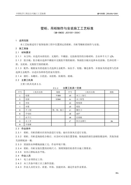 壁柜吊柜制作与安装施工工艺标准