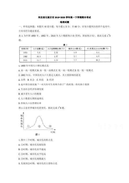 河北省石家庄市高一下册第二学期期末考试地理试题含答案【精编】.doc