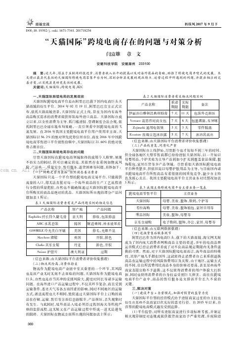 “天猫国际”跨境电商存在的问题与对策分析