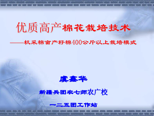 棉花高产优质栽培技术-机采棉亩产400公斤栽培技术虞鑫华