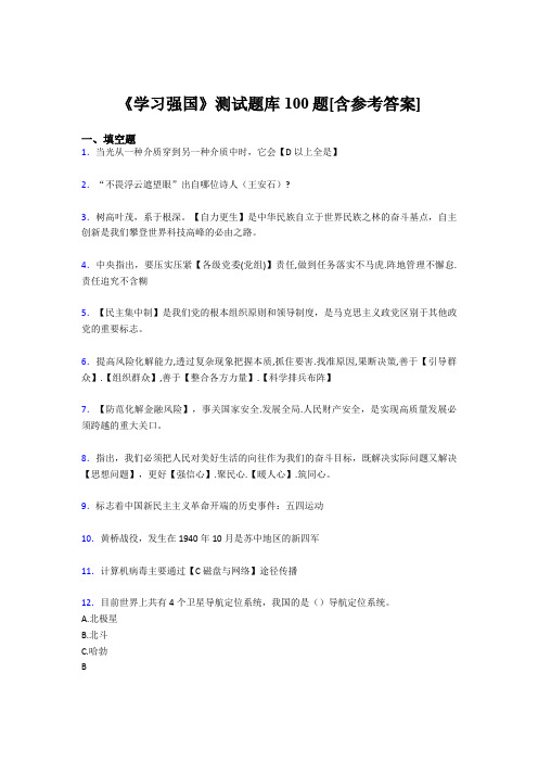 《学习强国》考试题库100题CJX【含答案】