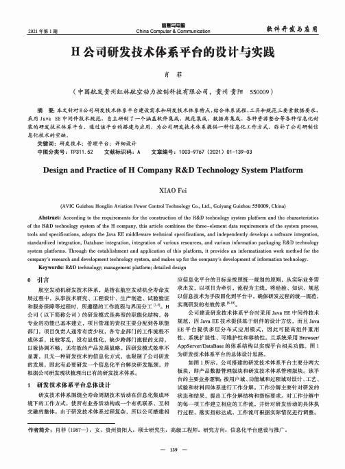 H公司研发技术体系平台的设计与实践