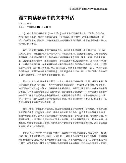 语文阅读教学中的文本对话