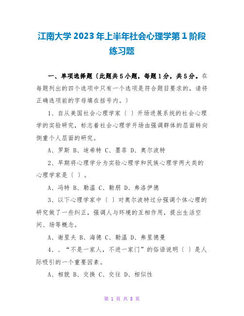 江南大学2023年上半年社会心理学第1阶段练习题