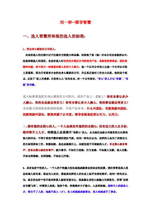 刘一秒--领导智慧精华版
