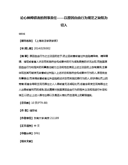 论心神障碍者的刑事责任——以原因自由行为规范之缺陷为切入