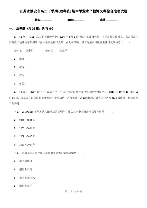 江苏省淮安市高二下学期(理科班)期中学业水平检测文科综合地理试题