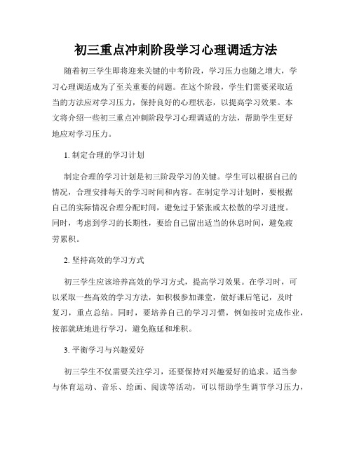 初三重点冲刺阶段学习心理调适方法