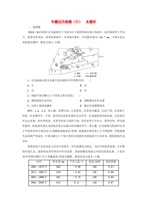 2020高考地理复习专题过关检测(六)水循环