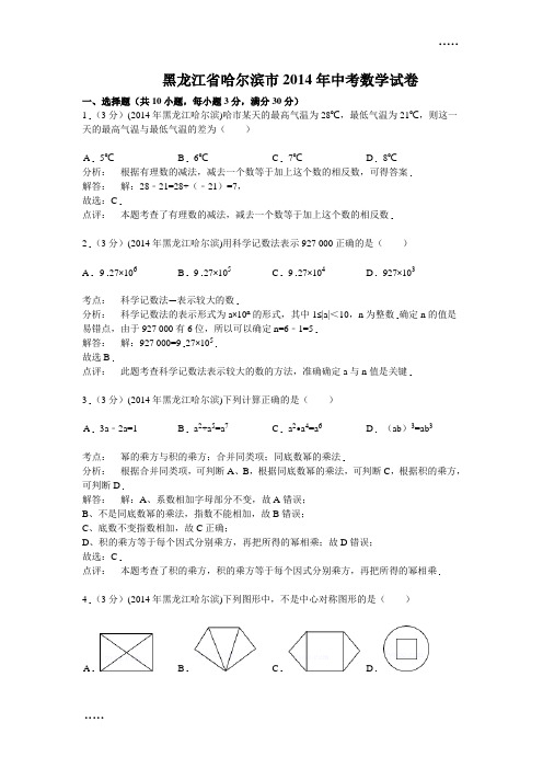 2014年黑龙江省哈尔滨市中考数学试卷(含答案)