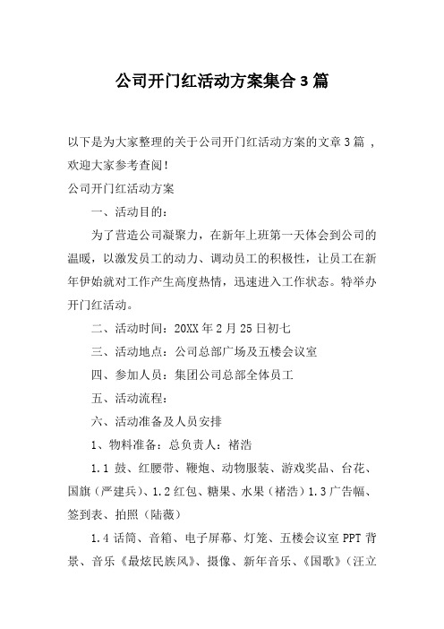 公司开门红活动方案集合3篇