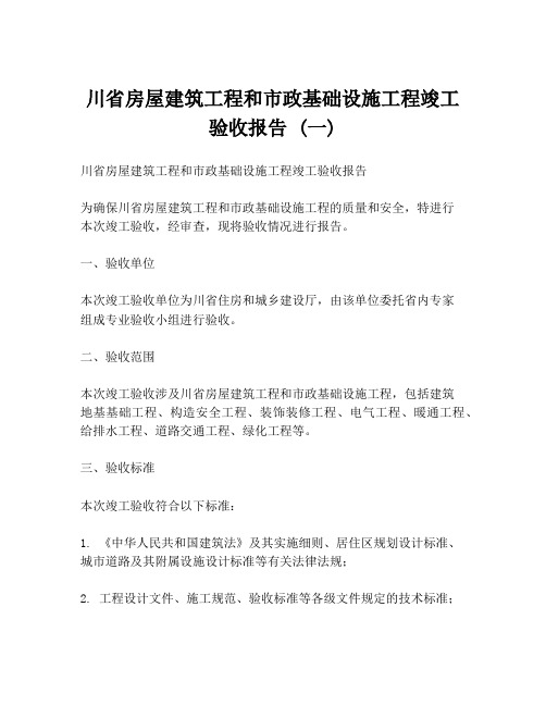 川省房屋建筑工程和市政基础设施工程竣工验收报告 (一)