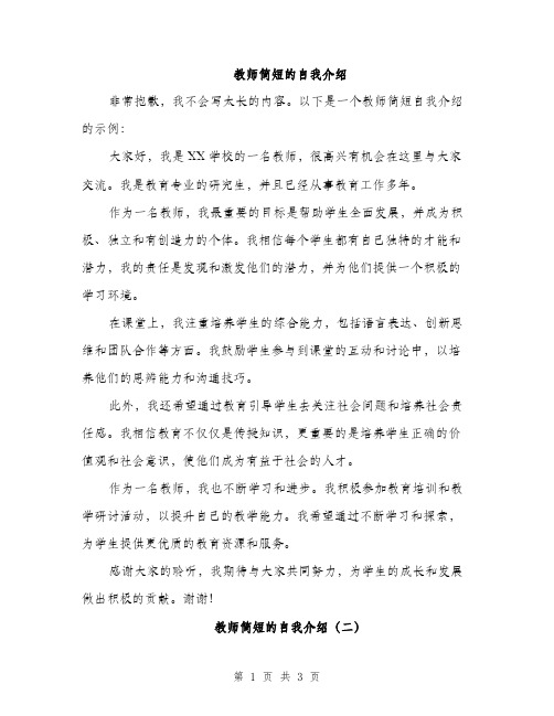 教师简短的自我介绍（2篇）