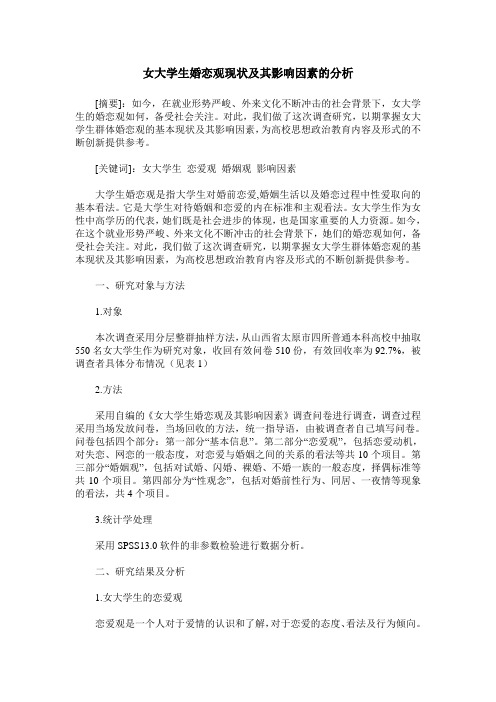 女大学生婚恋观现状及其影响因素的分析