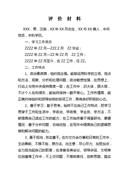 乡镇干部自我评价材料 (2)