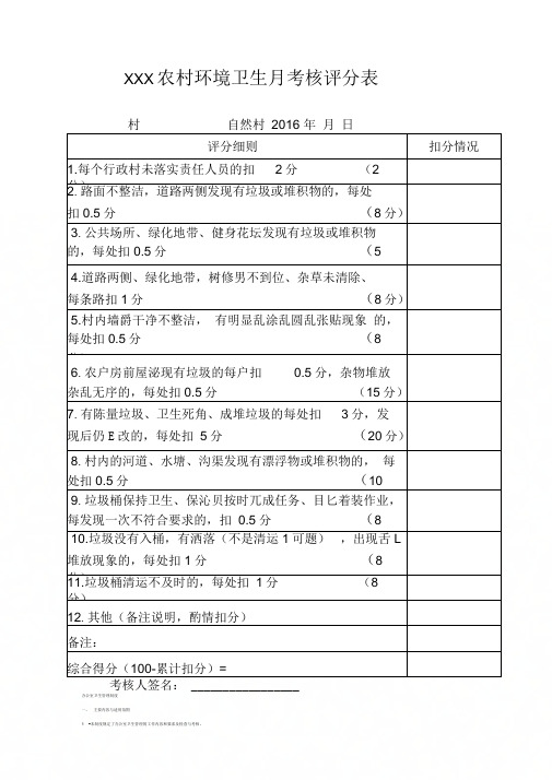 2016年农村环境卫生村组考核评分表