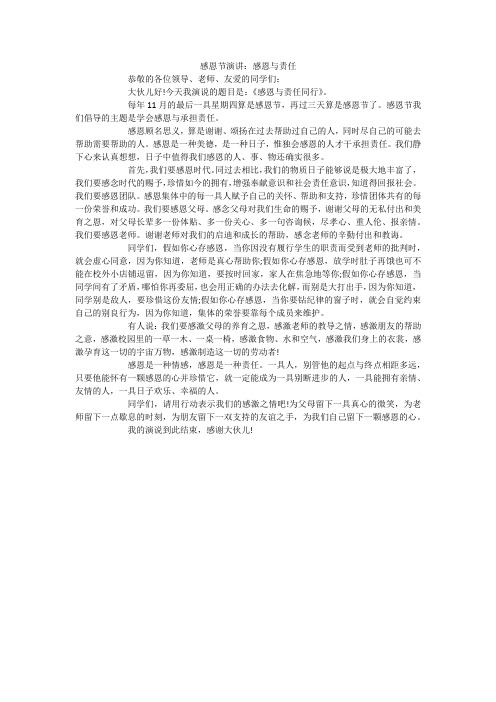 感恩节演讲:感恩与责任