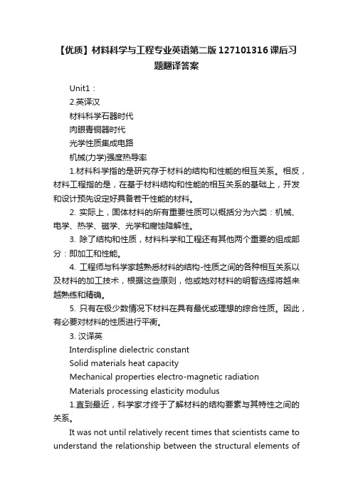 【优质】材料科学与工程专业英语第二版127101316课后习题翻译答案