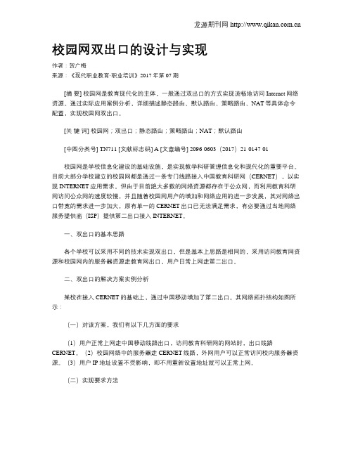 校园网双出口的设计与实现