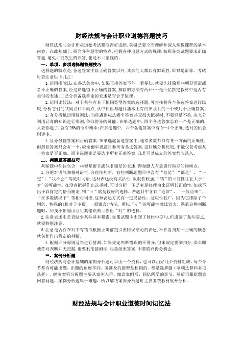 财经法规与会计职业道德答题技巧