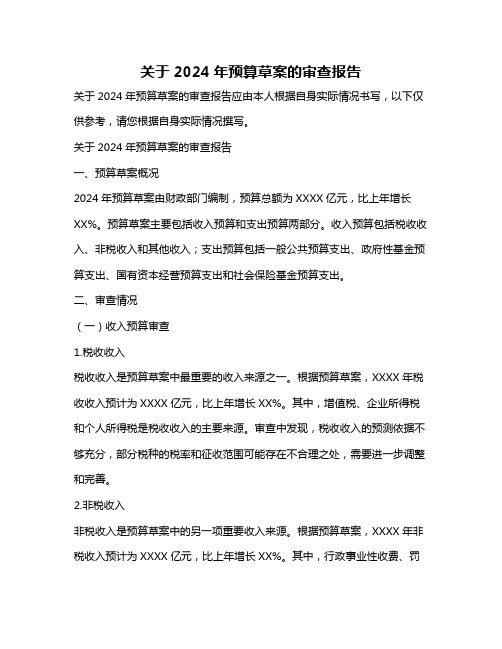 关于2024年预算草案的审查报告